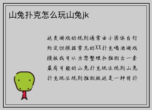 山兔扑克怎么玩山兔jk
