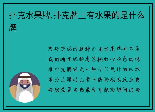 扑克水果牌,扑克牌上有水果的是什么牌