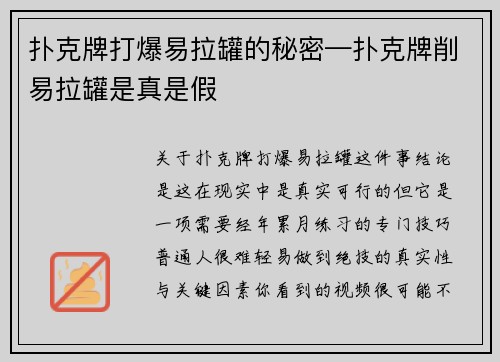 扑克牌打爆易拉罐的秘密—扑克牌削易拉罐是真是假