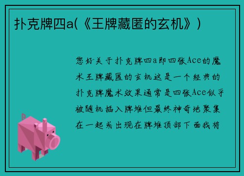 扑克牌四a(《王牌藏匿的玄机》)