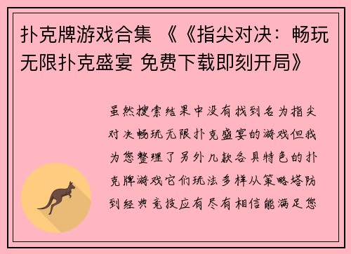 扑克牌游戏合集 《《指尖对决：畅玩无限扑克盛宴 免费下载即刻开局》