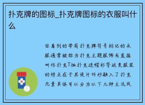 扑克牌的图标_扑克牌图标的衣服叫什么