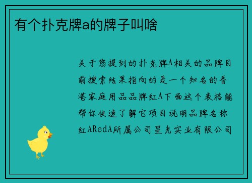 有个扑克牌a的牌子叫啥