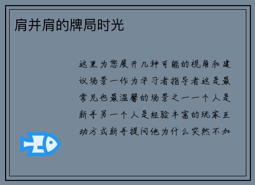 肩并肩的牌局时光